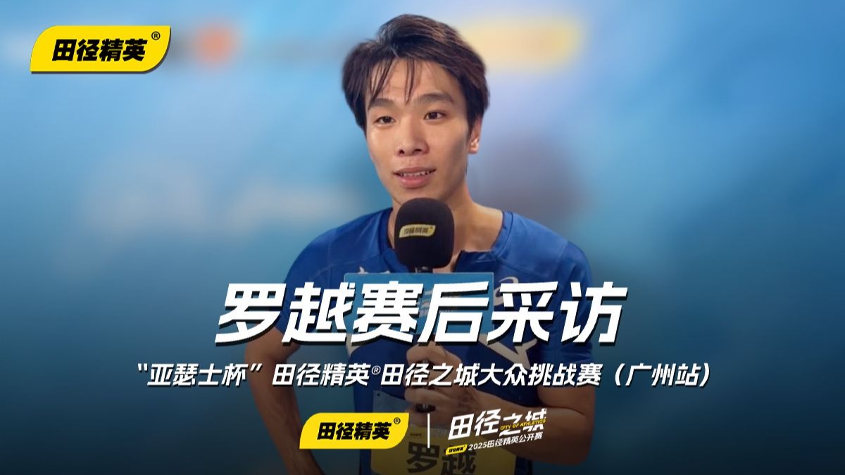 田径赛后采访曝光，内幕引发热议的简单介绍