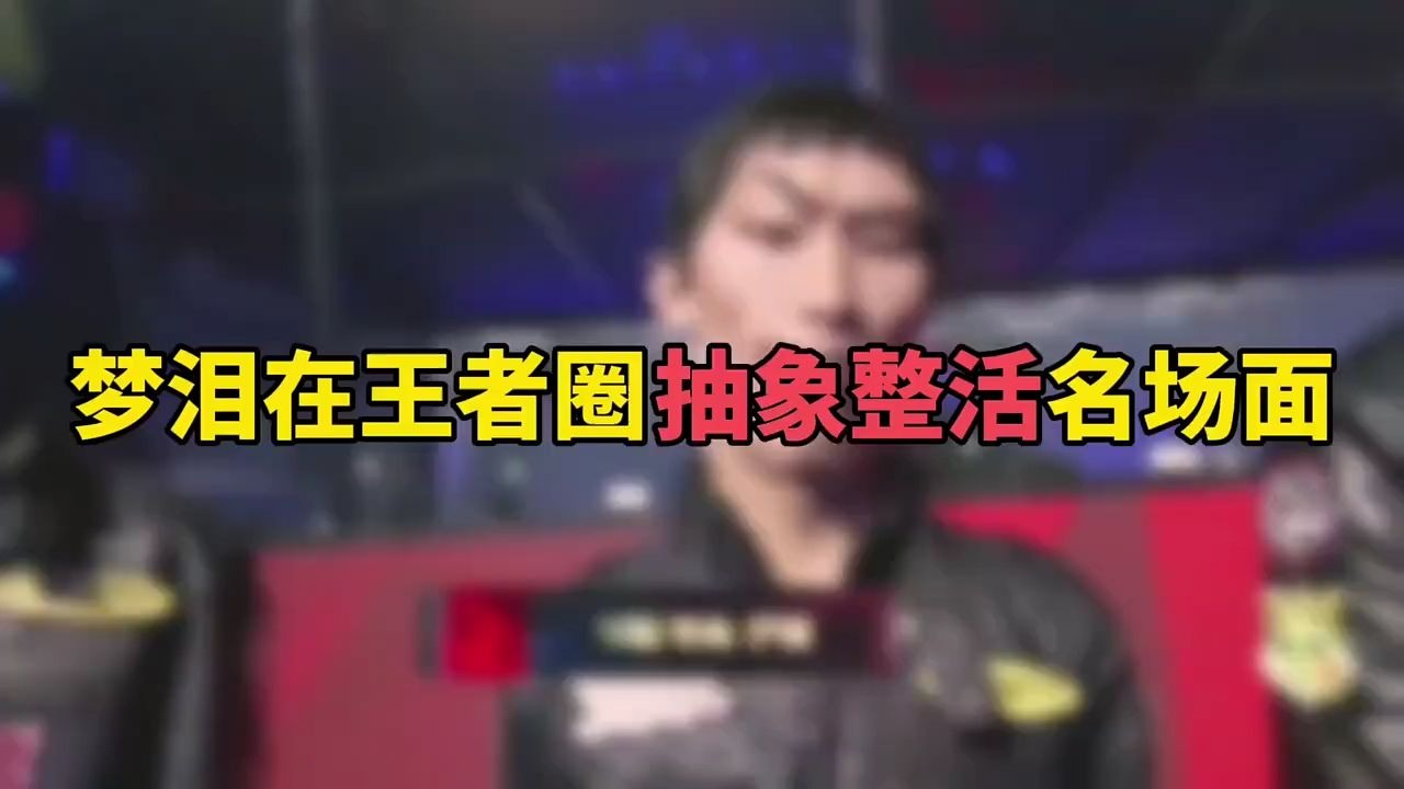 关于王者荣耀选手赛后落泪，背后故事感人的信息